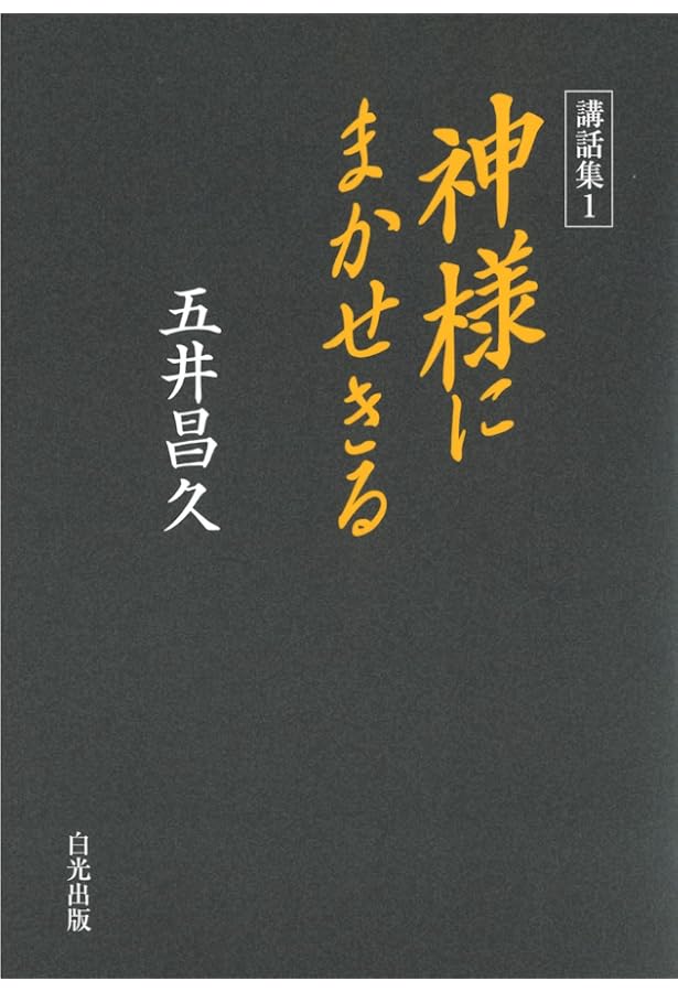 天と地をつなぐ者 | 五井昌久 |本 | 通販 | Amazon